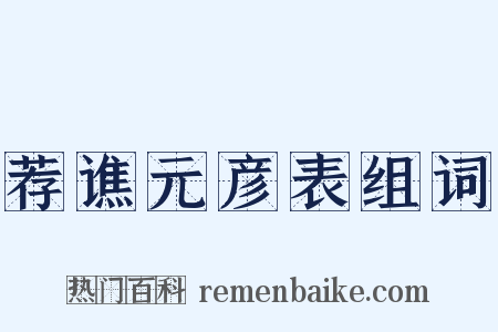 荐谯元彦表组词是什么意思的图片